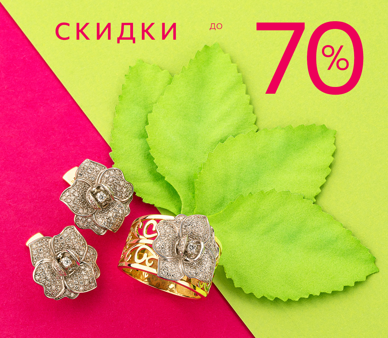 СКИДКИ ДО 70%