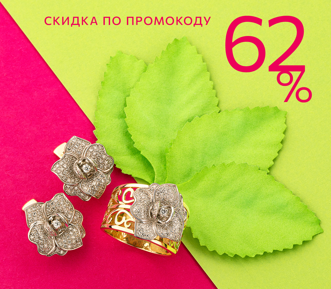 СКИДКА 62% ПО ПРОМОКОДУ