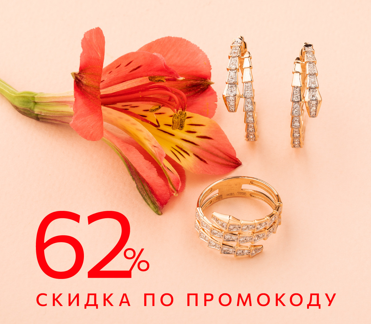 СКИДКА 62% ПО ПРОМОКОДУ