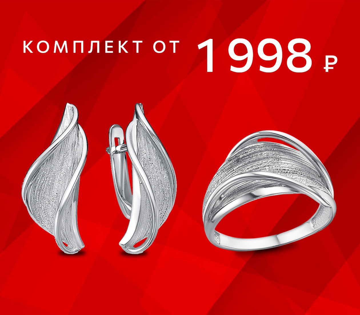 Серебряный комплект от 1 998 ₽!