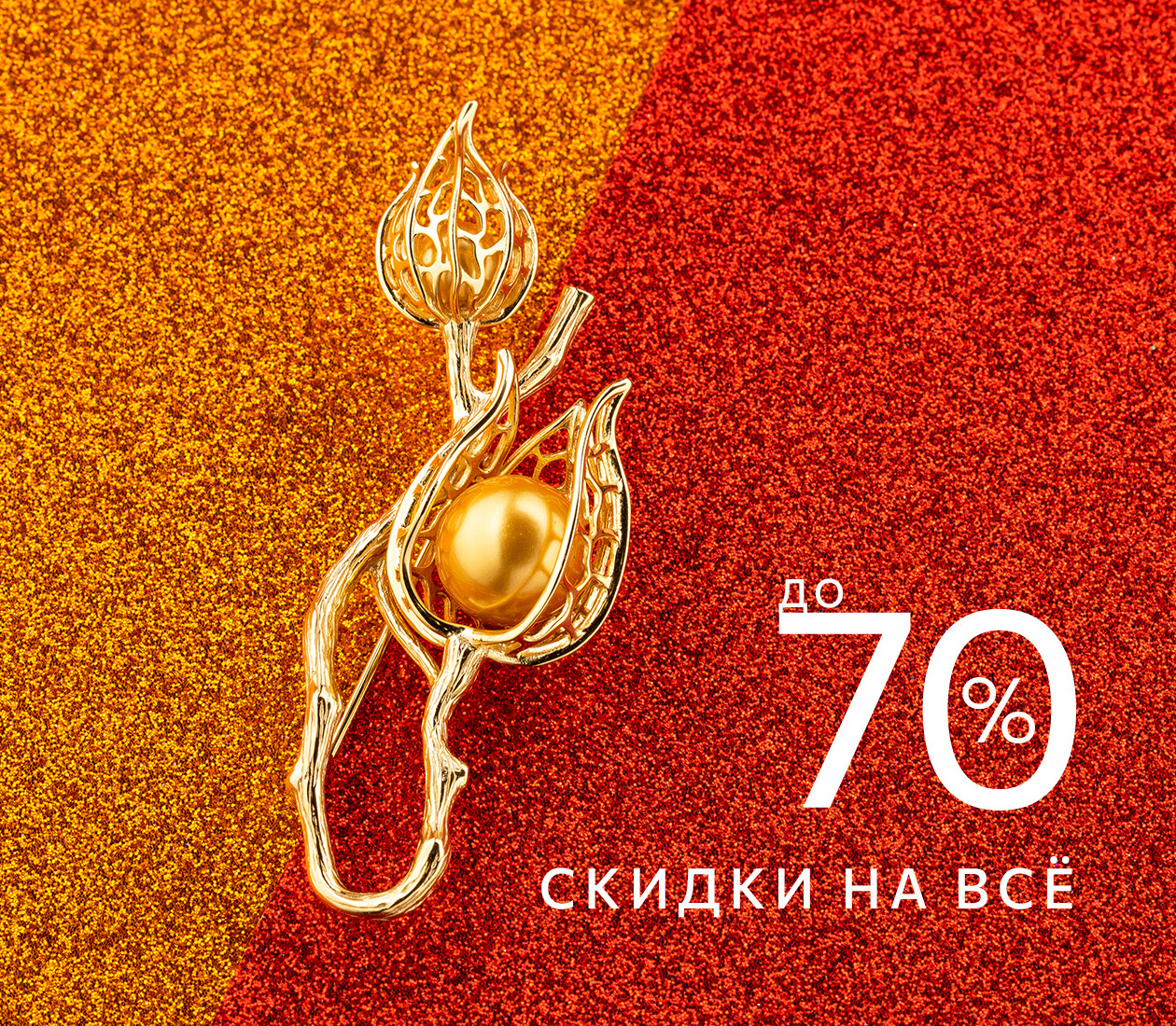 СКИДКИ ДО 70%