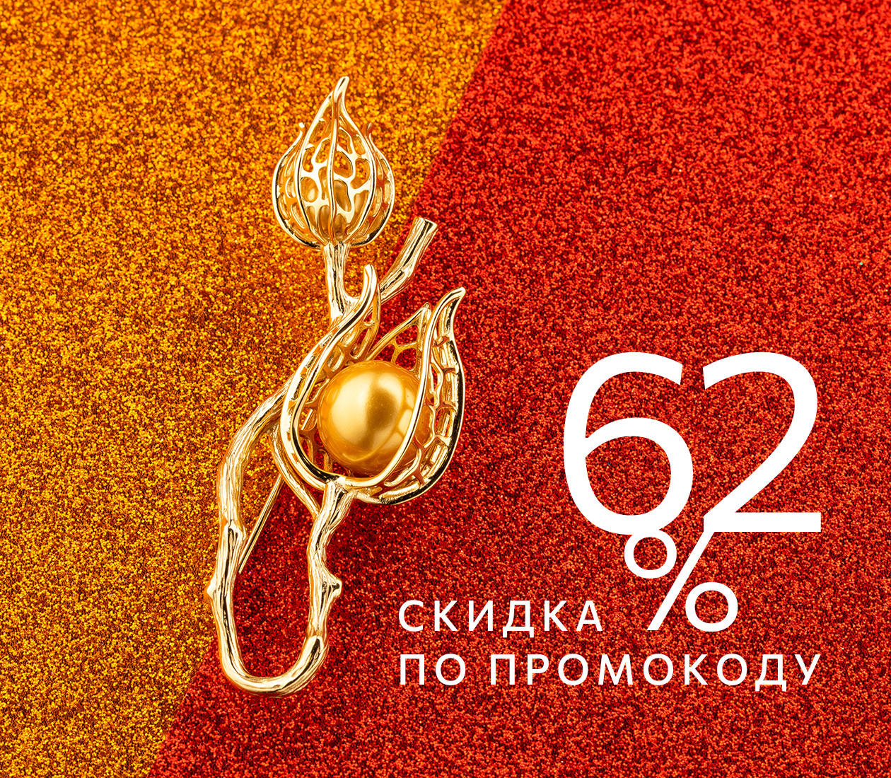 СКИДКА 62% ПО ПРОМОКОДУ