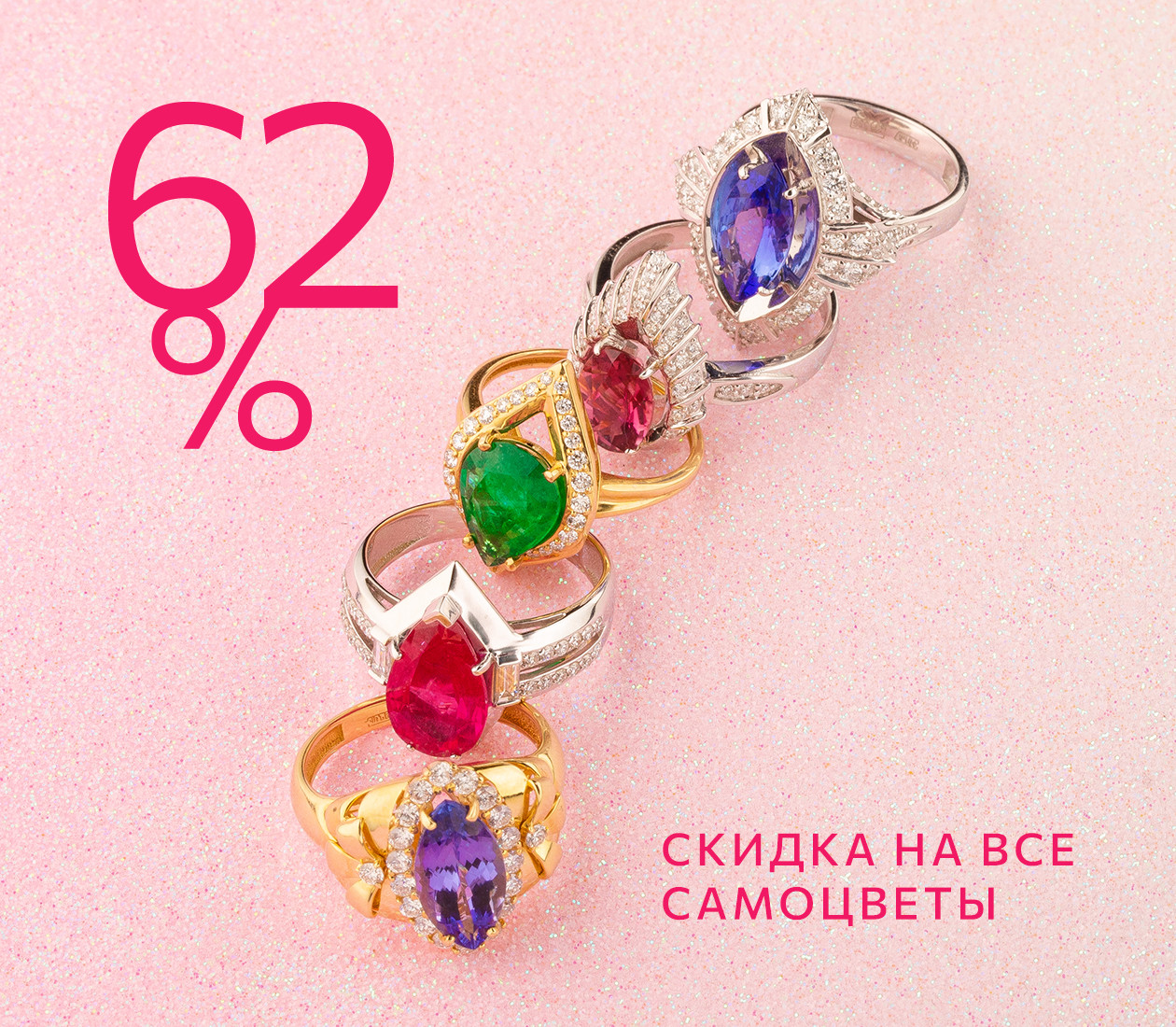 СКИДКА 62% НА ВСЕ САМОЦВЕТЫ