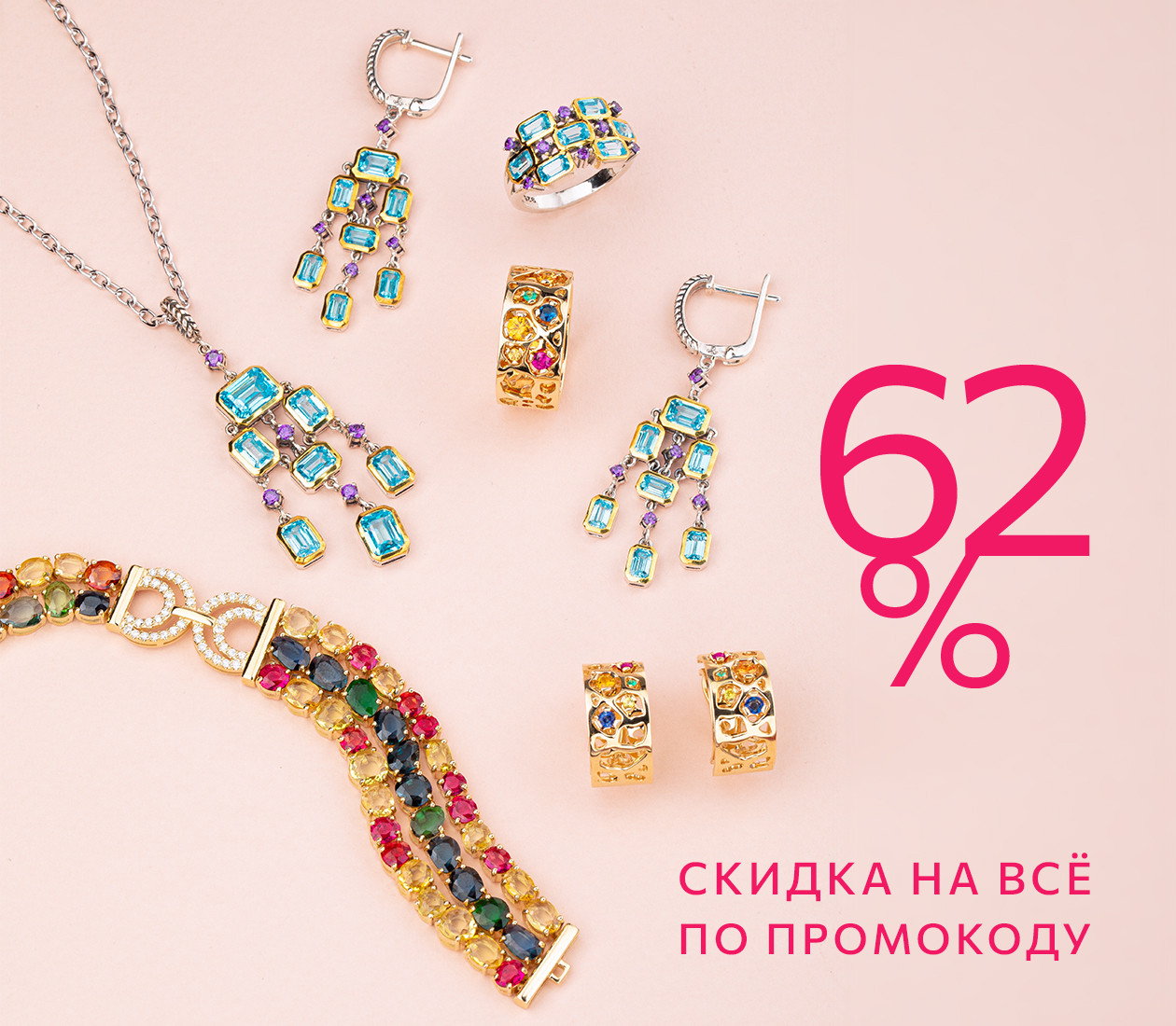 -62% НА ВСЁ ПО ПРОМОКОДУ