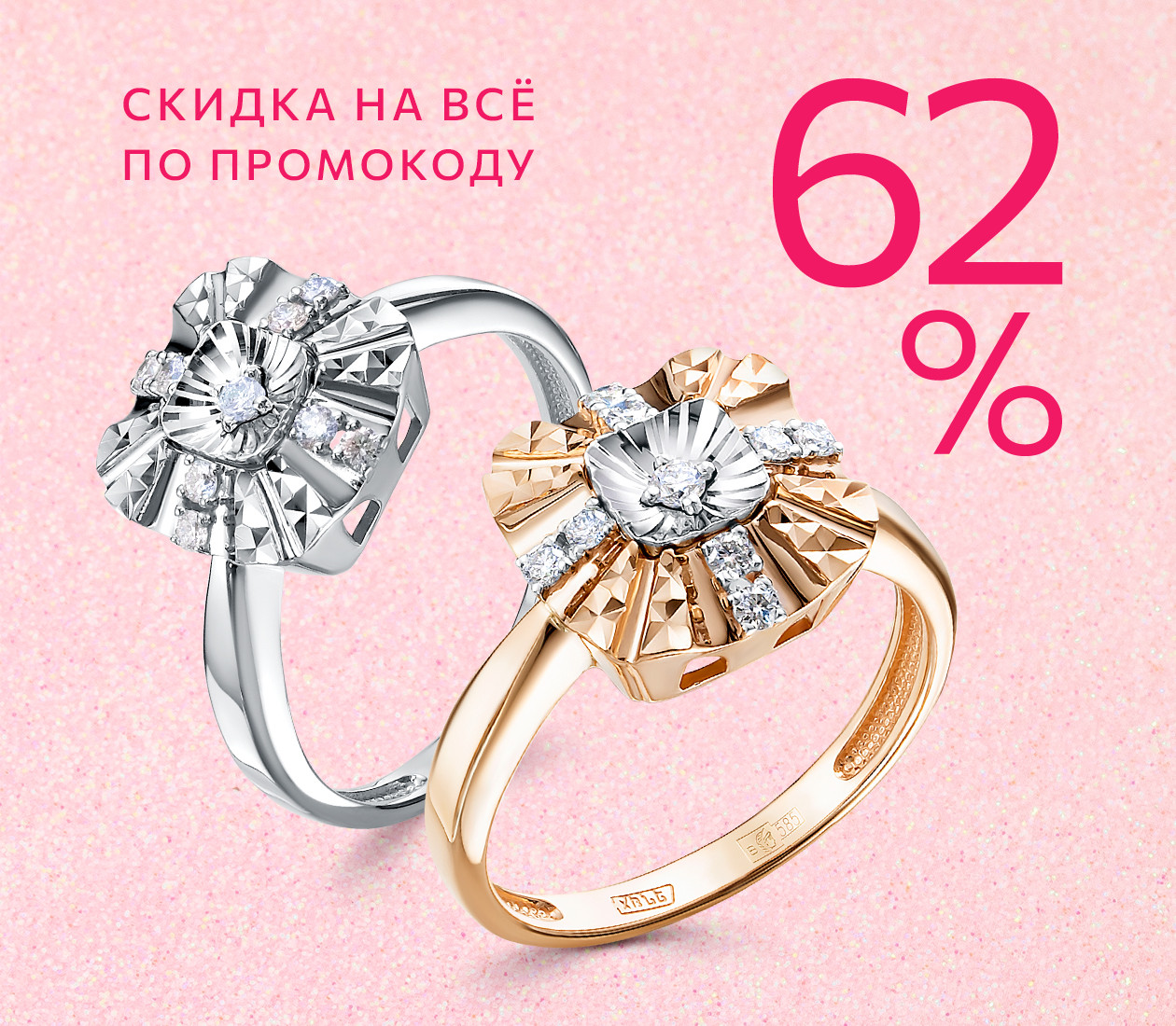 -62% НА ВСЁ ПО ПРОМОКОДУ