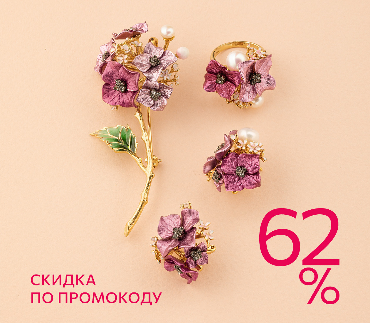 -62% НА ВСЁ ПО ПРОМОКОДУ