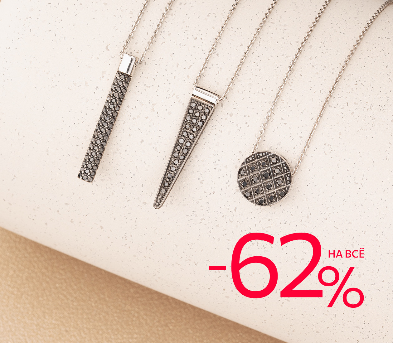 Скидка 62% на всё
