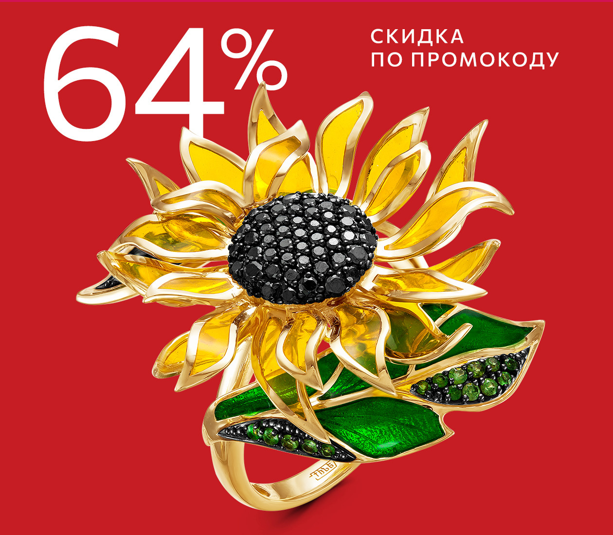 Скидка 64% по промокоду