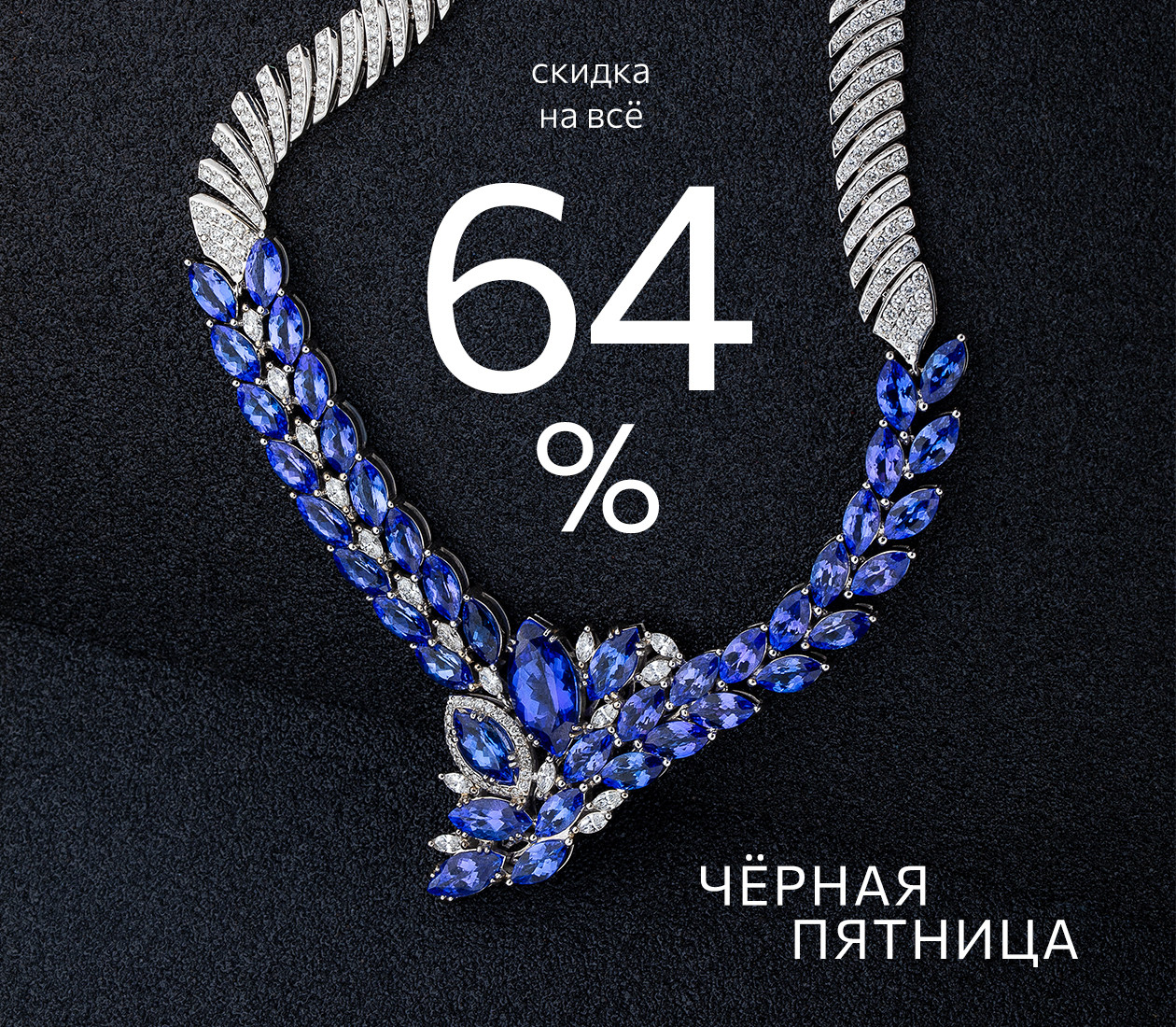 ЧЁРНАЯ ПЯТНИЦА