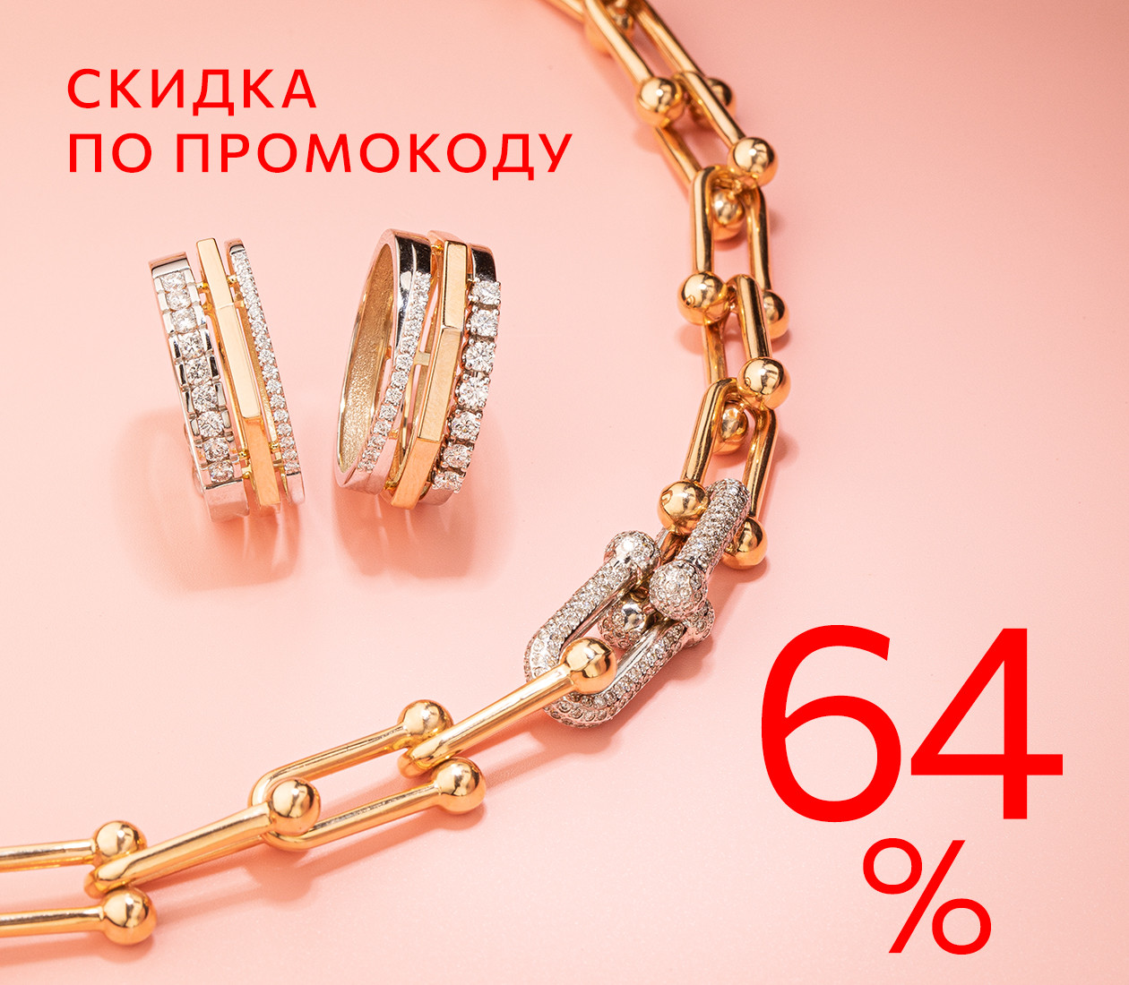 Скидка 64% по промокоду