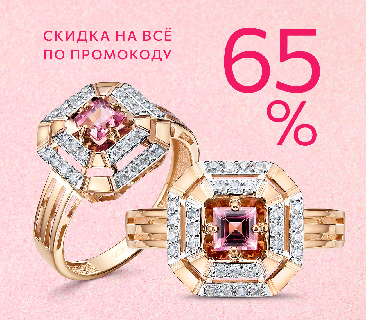 Скидка 65% по промокоду