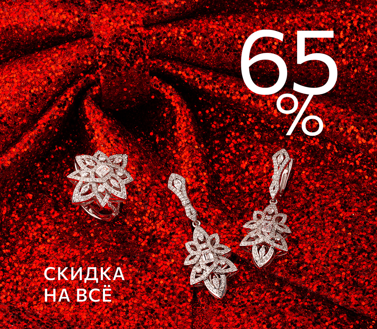 Скидка 65% на всё