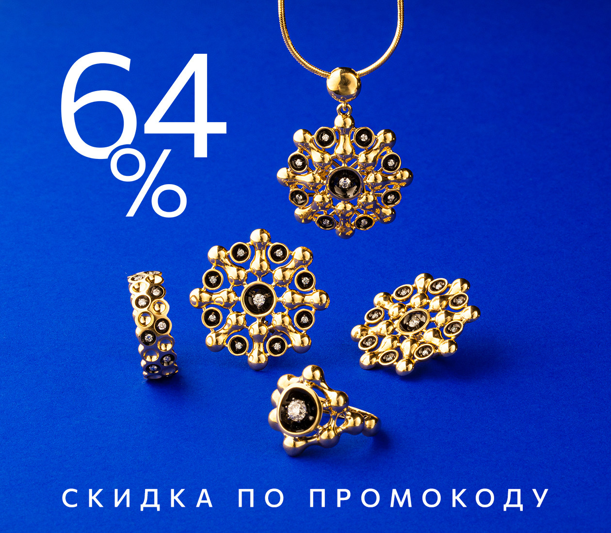 Скидка 64% по промокоду