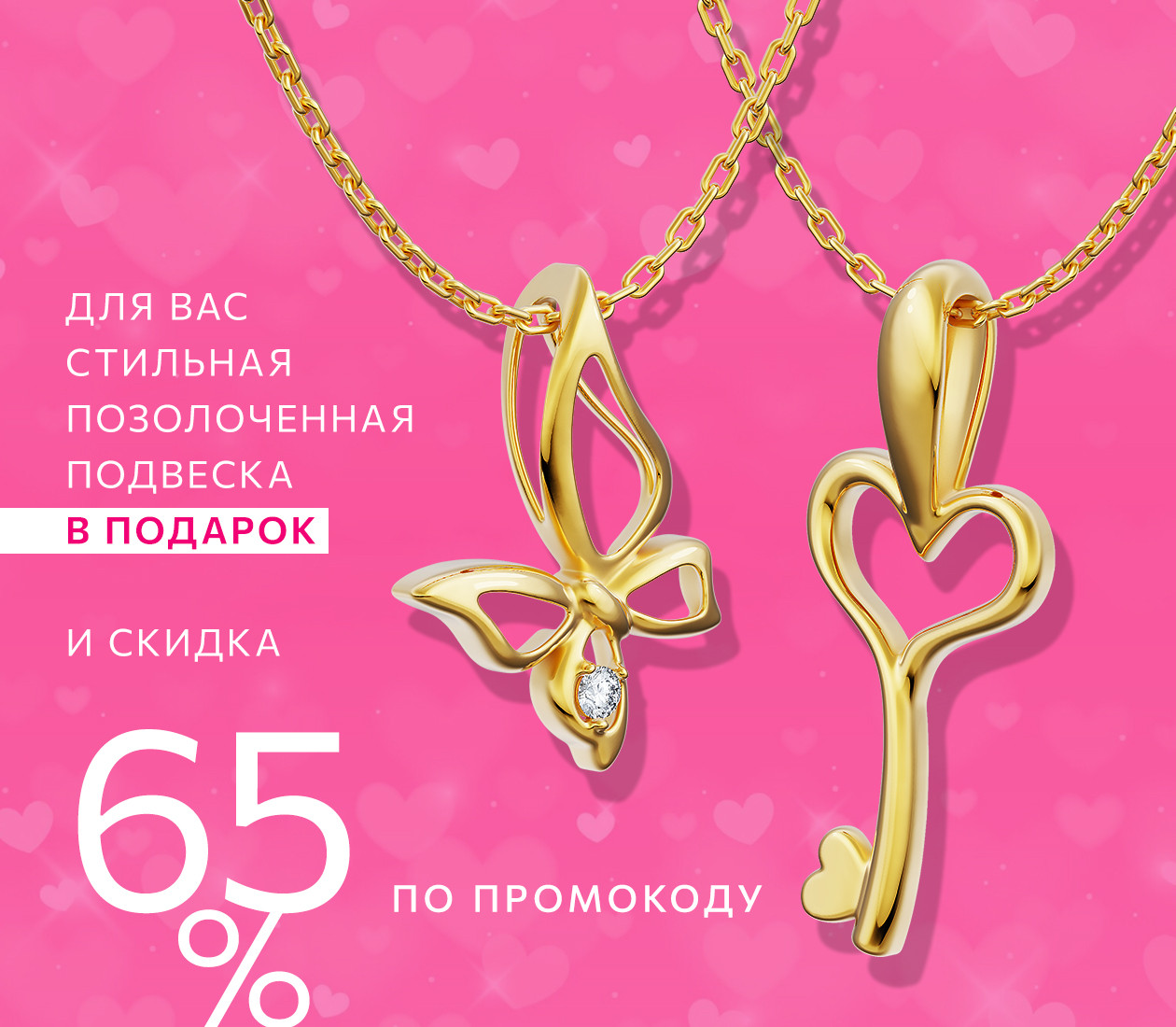 Скидка 65% по промокоду и позолоченная подвеска в подарок