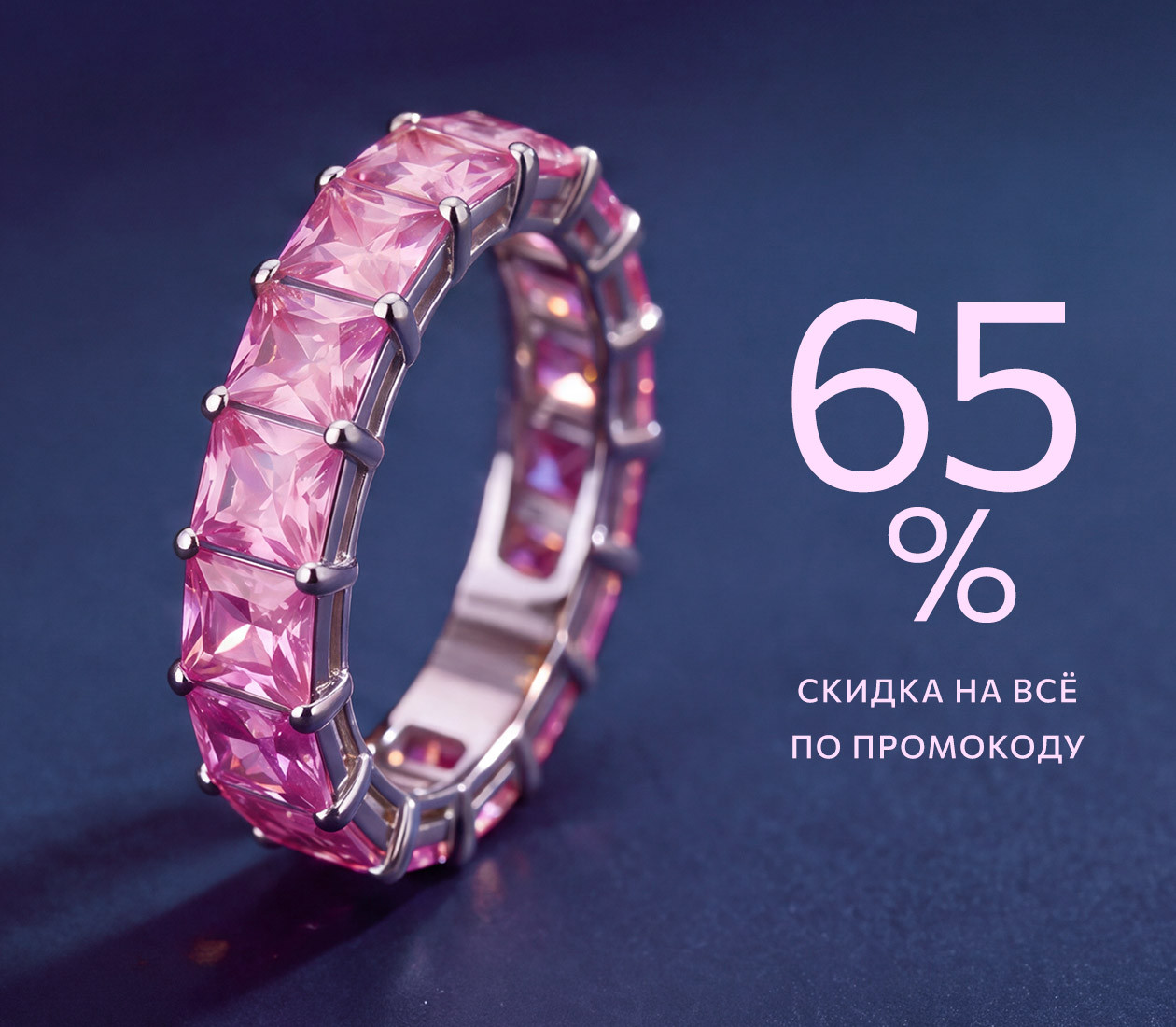 Скидка на всё 65% по промокоду