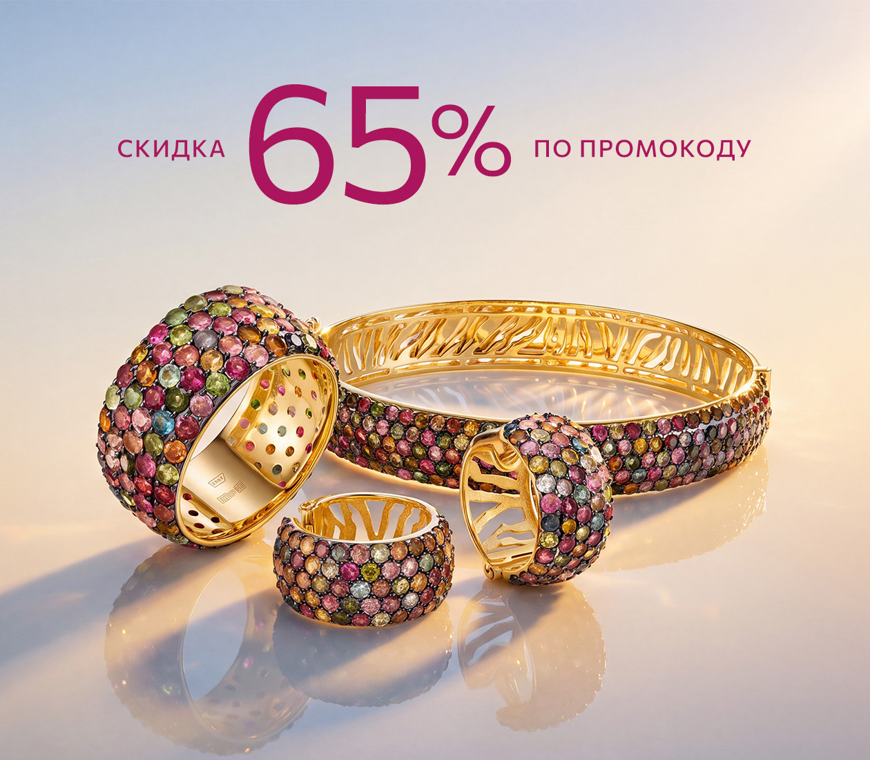 Скидка на всё 65% по промокоду